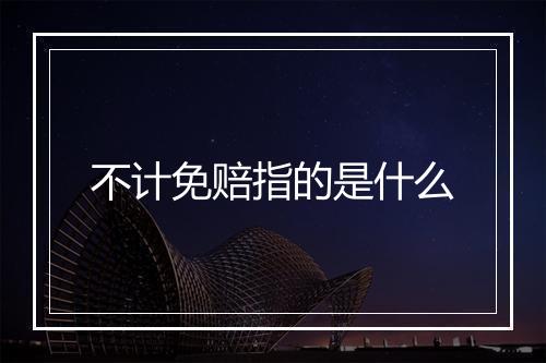 不计免赔指的是什么