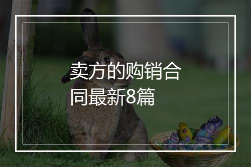 卖方的购销合同最新8篇