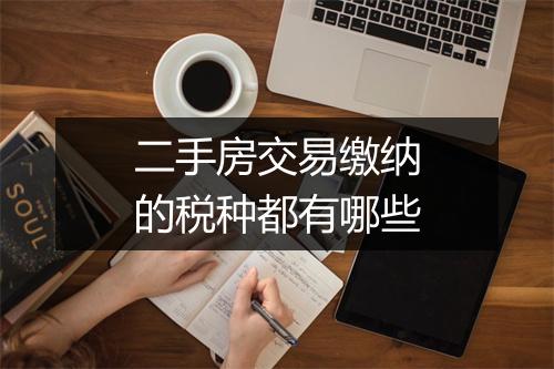 二手房交易缴纳的税种都有哪些