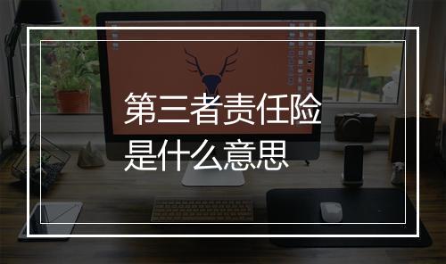 第三者责任险是什么意思