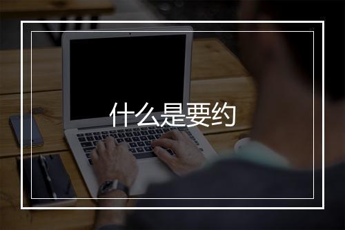 什么是要约
