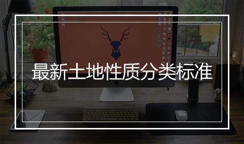 最新土地性质分类标准