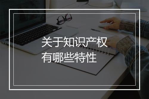 关于知识产权有哪些特性
