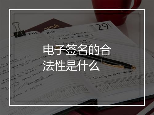 电子签名的合法性是什么