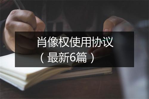 肖像权使用协议（最新6篇）