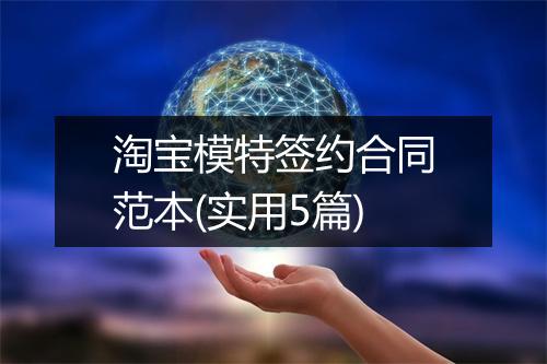 淘宝模特签约合同范本(实用5篇)