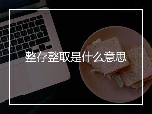 整存整取是什么意思