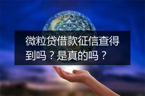 微粒贷借款征信查得到吗？是真的吗？