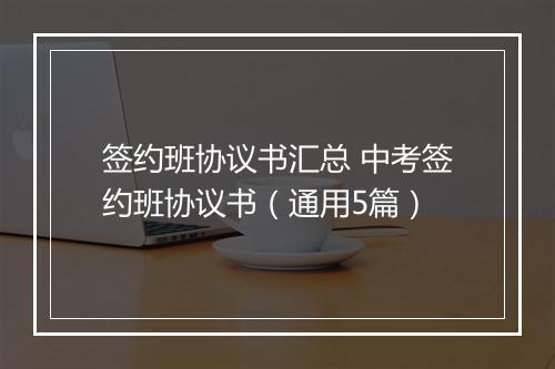 签约班协议书汇总 中考签约班协议书（通用5篇）