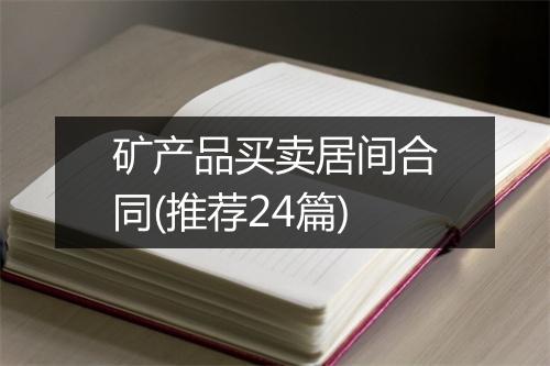 矿产品买卖居间合同(推荐24篇)