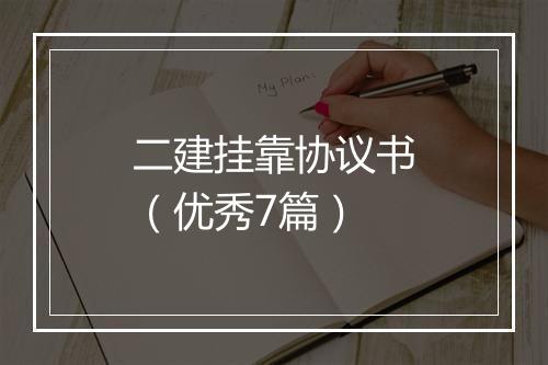 二建挂靠协议书（优秀7篇）