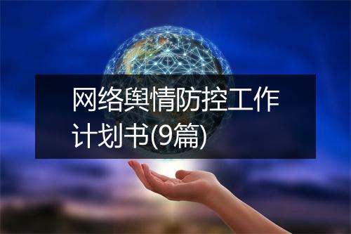 网络舆情防控工作计划书(9篇)