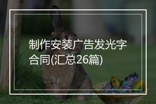 制作安装广告发光字合同(汇总26篇)