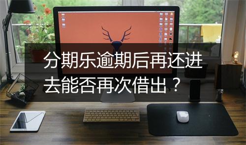 分期乐逾期后再还进去能否再次借出？