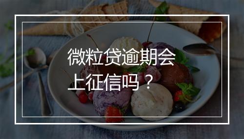 微粒贷逾期会上征信吗？