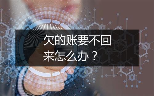 欠的账要不回来怎么办？