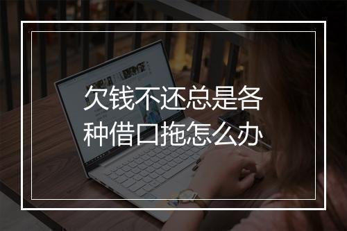 欠钱不还总是各种借口拖怎么办