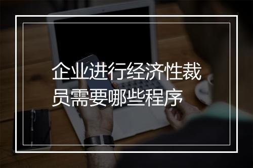 企业进行经济性裁员需要哪些程序