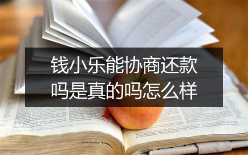 钱小乐能协商还款吗是真的吗怎么样