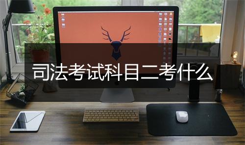 司法考试科目二考什么