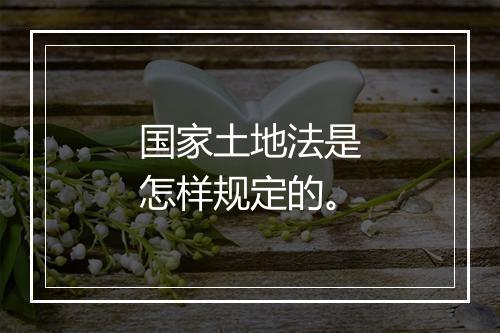 国家土地法是怎样规定的。