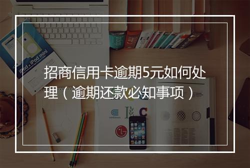 招商信用卡逾期5元如何处理（逾期还款必知事项）