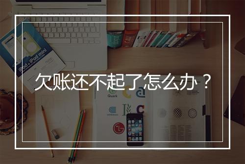 欠账还不起了怎么办？
