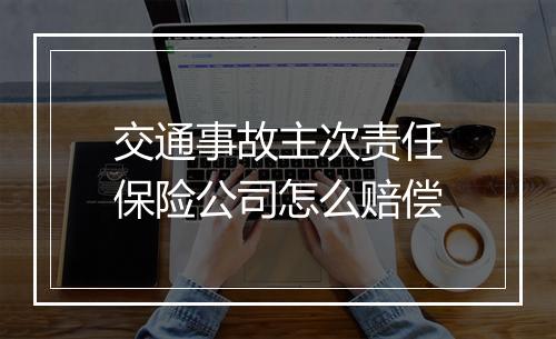 交通事故主次责任保险公司怎么赔偿