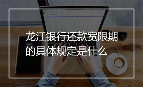 龙江银行还款宽限期的具体规定是什么