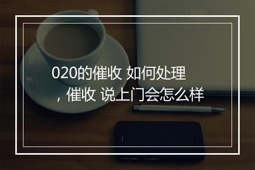 020的催收 如何处理，催收 说上门会怎么样