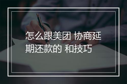 怎么跟美团 协商延期还款的 和技巧