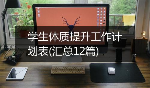 学生体质提升工作计划表(汇总12篇)