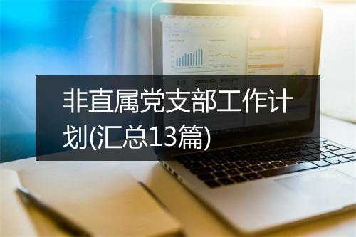 非直属党支部工作计划(汇总13篇)