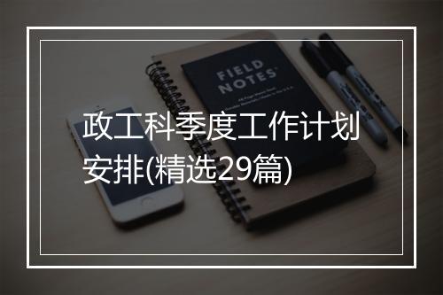 政工科季度工作计划安排(精选29篇)