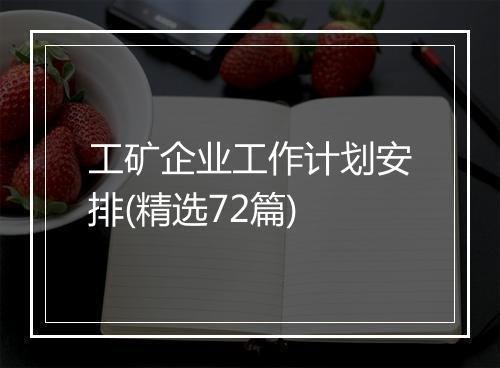 工矿企业工作计划安排(精选72篇)