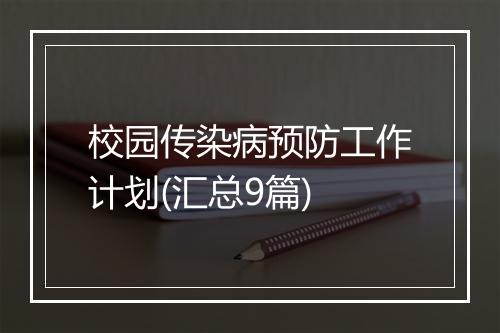 校园传染病预防工作计划(汇总9篇)