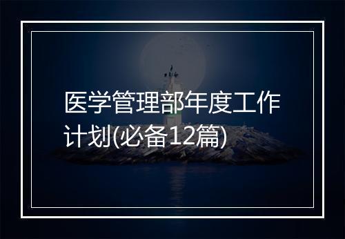 医学管理部年度工作计划(必备12篇)