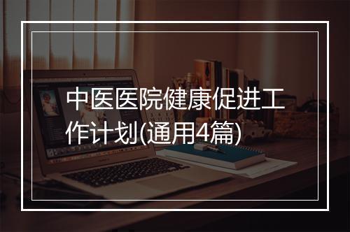 中医医院健康促进工作计划(通用4篇)