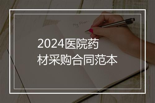 2024医院药材采购合同范本