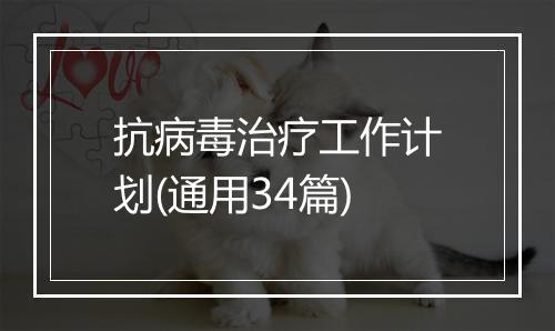 抗病毒治疗工作计划(通用34篇)
