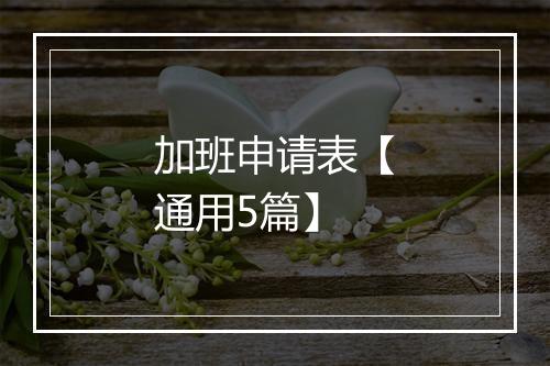 加班申请表【通用5篇】