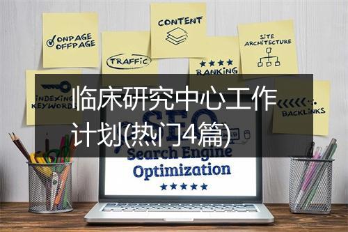 临床研究中心工作计划(热门4篇)
