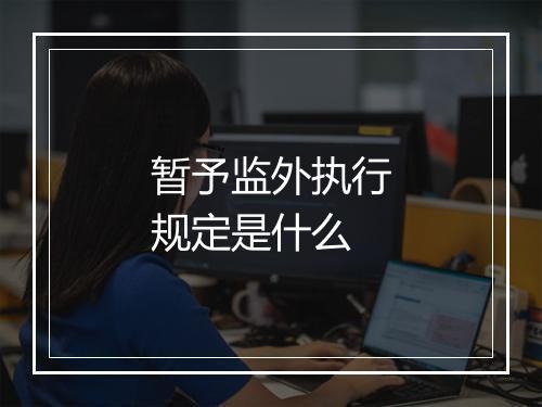 暂予监外执行规定是什么