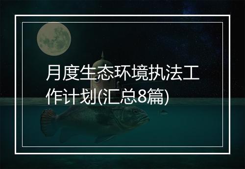 月度生态环境执法工作计划(汇总8篇)