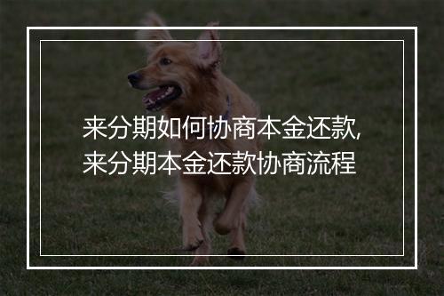 来分期如何协商本金还款,来分期本金还款协商流程