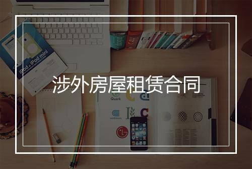 涉外房屋租赁合同