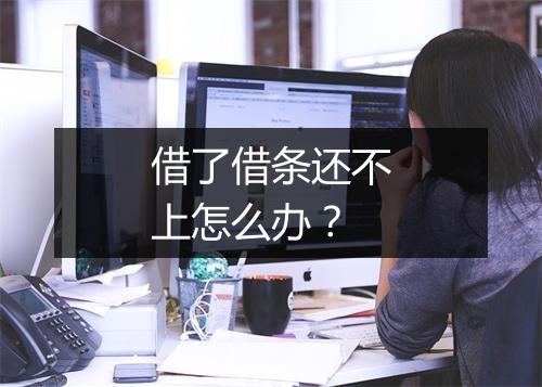 借了借条还不上怎么办？