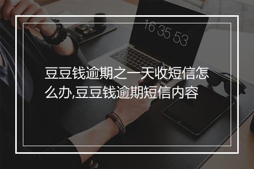 豆豆钱逾期之一天收短信怎么办,豆豆钱逾期短信内容