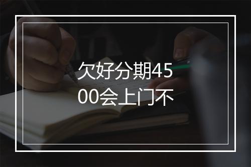 欠好分期4500会上门不