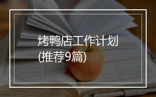 烤鸭店工作计划(推荐9篇)